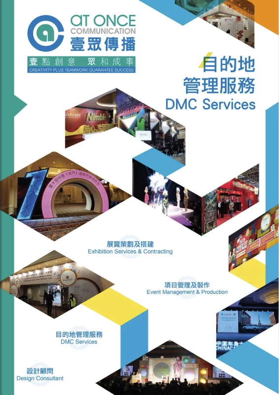 目的地管理服務 DMC